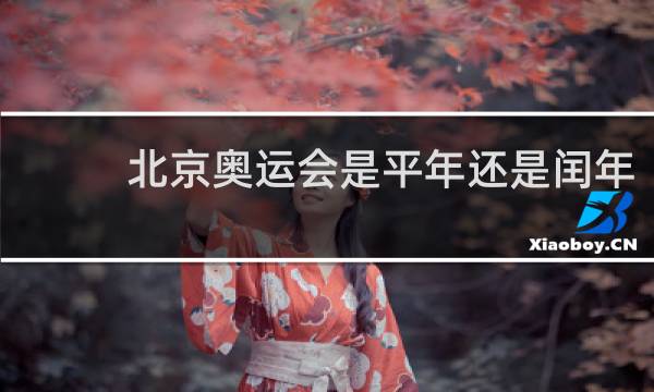 北京奥运会是平年还是闰年