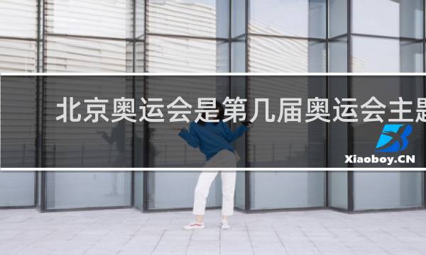 北京奥运会是第几届奥运会主题是