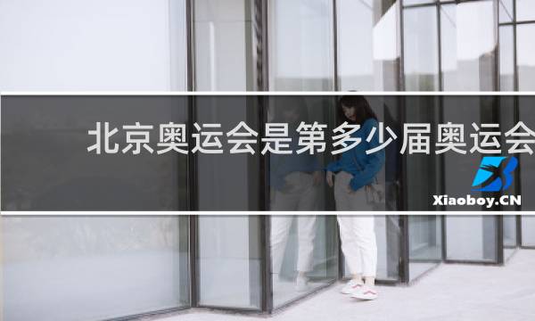 北京奥运会是第多少届奥运会