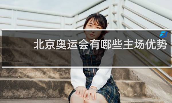 北京奥运会有哪些主场优势