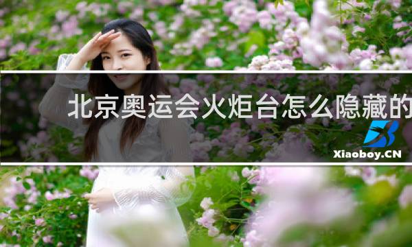 北京奥运会火炬台怎么隐藏的
