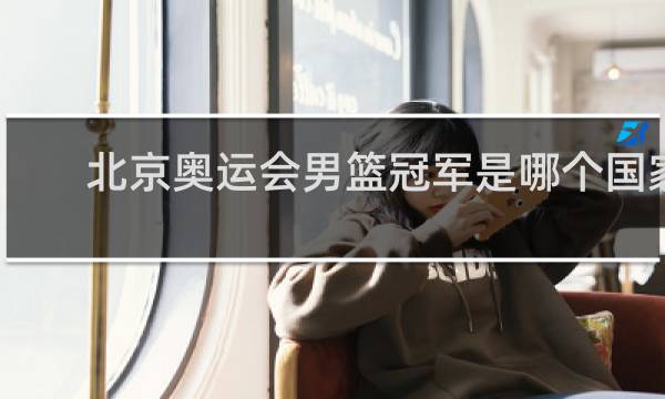 北京奥运会男篮冠军是哪个国家