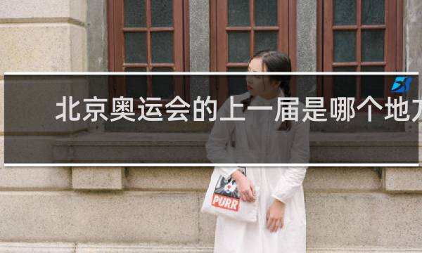 北京奥运会的上一届是哪个地方
