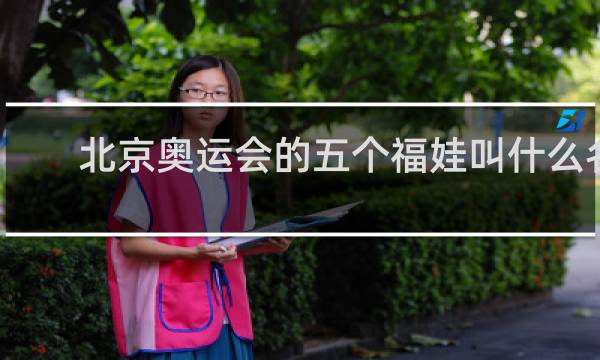北京奥运会的五个福娃叫什么名字