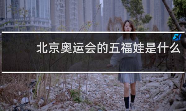 北京奥运会的五福娃是什么