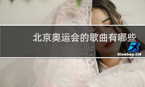 北京奥运会的歌曲有哪些