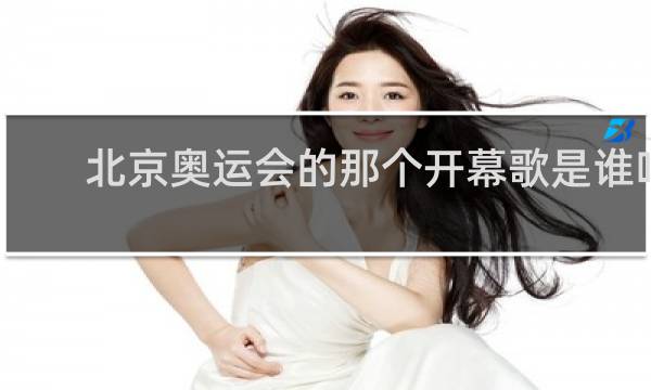 北京奥运会的那个开幕歌是谁唱的