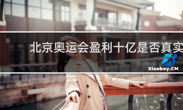 北京奥运会盈利十亿是否真实
