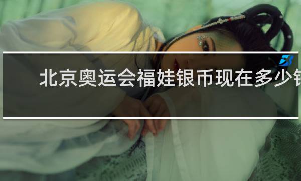 北京奥运会福娃银币现在多少钱