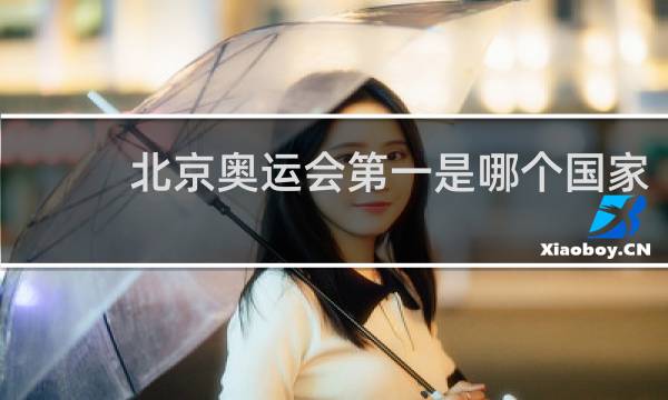 北京奥运会第一是哪个国家