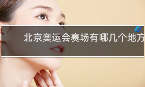 北京奥运会赛场有哪几个地方