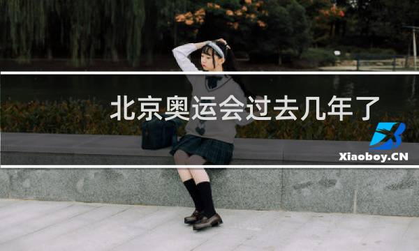 北京奥运会过去几年了