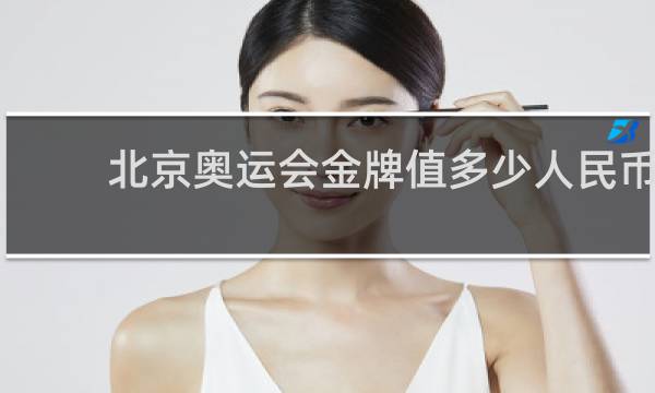 北京奥运会金牌值多少人民币