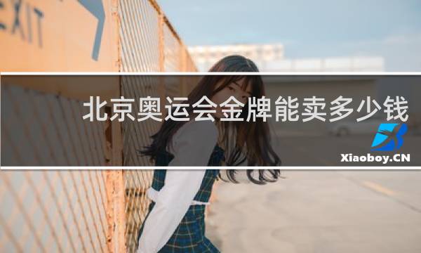 北京奥运会金牌能卖多少钱