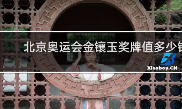 北京奥运会金镶玉奖牌值多少钱