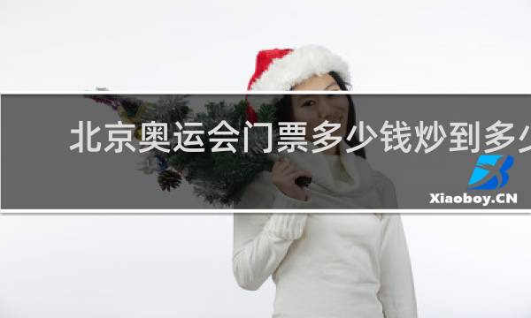 北京奥运会门票多少钱炒到多少钱
