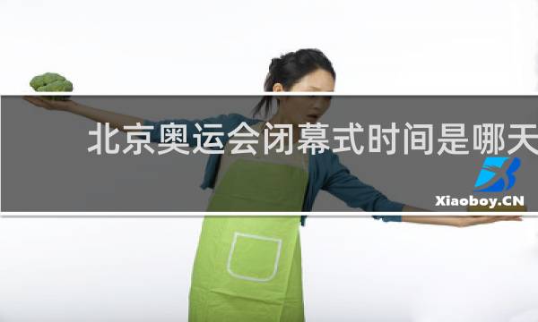 北京奥运会闭幕式时间是哪天