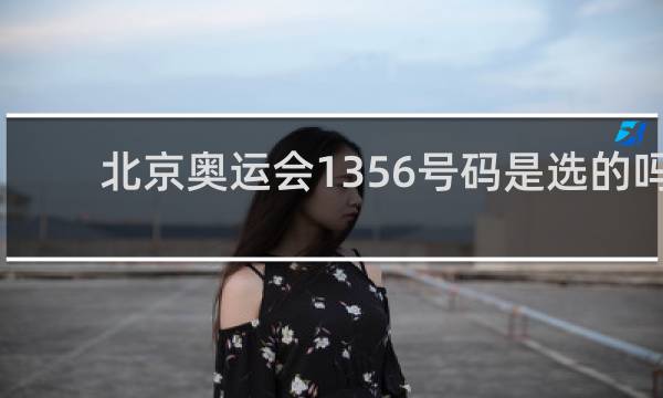 北京奥运会1356号码是选的吗