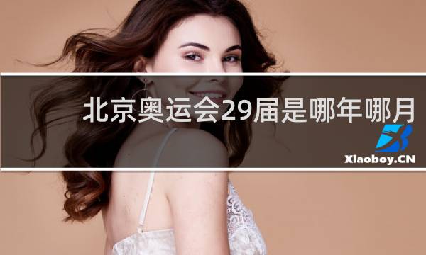 北京奥运会29届是哪年哪月