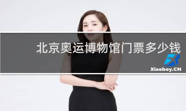 北京奥运博物馆门票多少钱