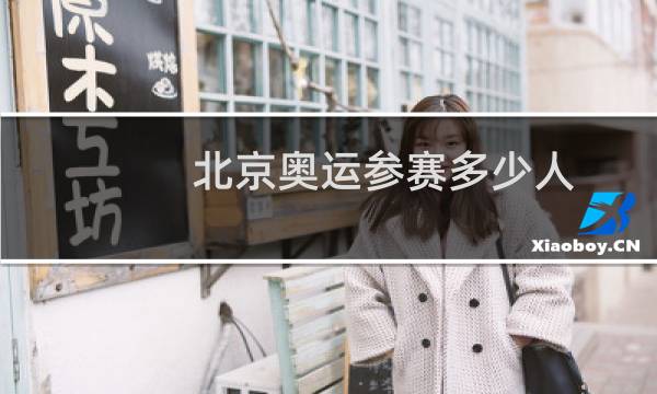 北京奥运参赛多少人