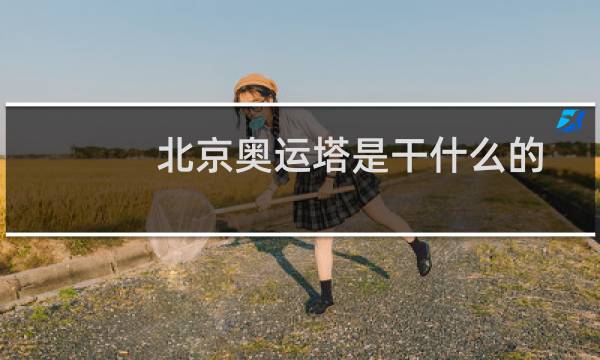 北京奥运塔是干什么的