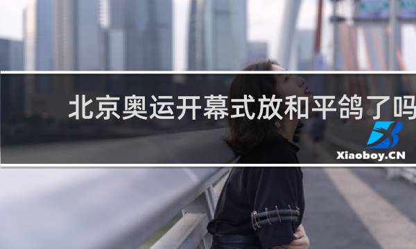 北京奥运开幕式放和平鸽了吗
