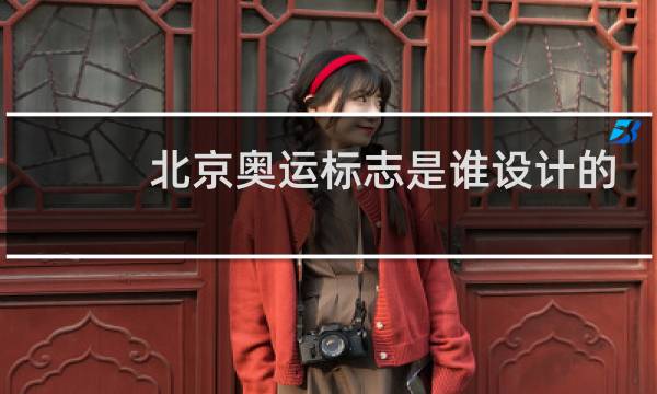 北京奥运标志是谁设计的