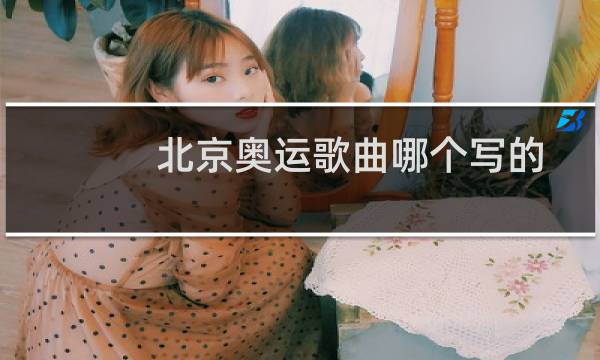 北京奥运歌曲哪个写的
