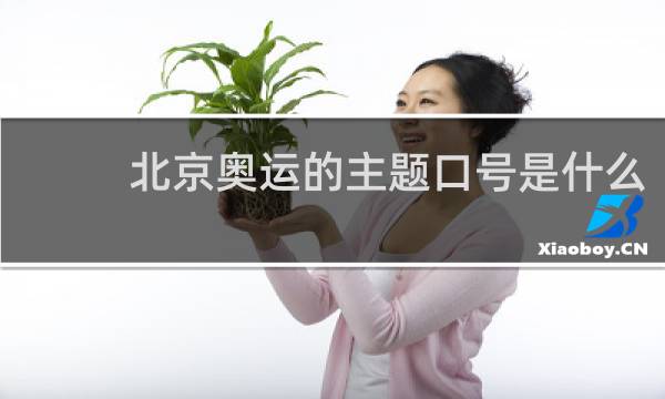 北京奥运的主题口号是什么