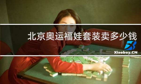北京奥运福娃套装卖多少钱