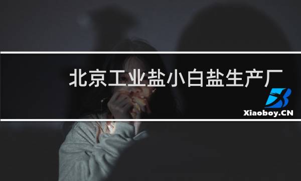 北京工业盐小白盐生产厂家图片