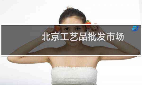 北京工艺品批发市场