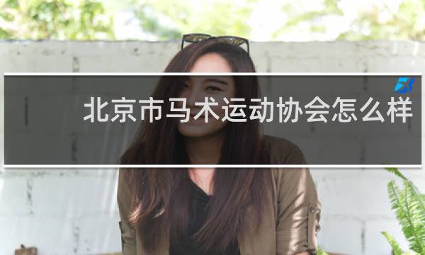 北京市马术运动协会怎么样