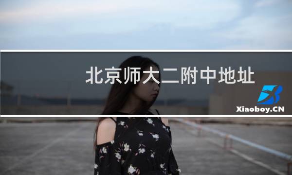 北京师大二附中地址图片