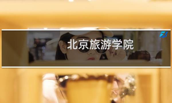 北京旅游学院