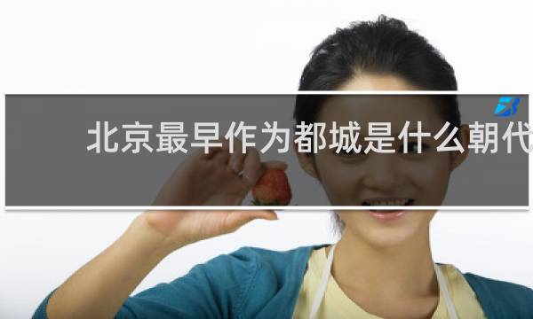 北京最早作为都城是什么朝代