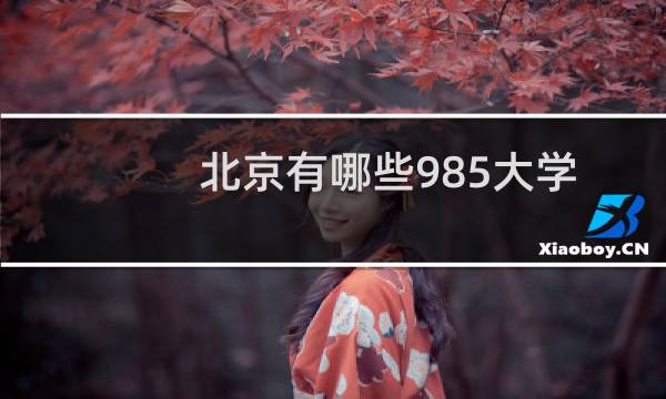 北京有哪些985大学 北京考生多少分能上985