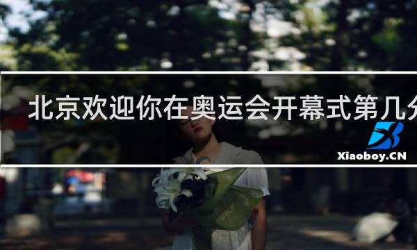 北京欢迎你在奥运会开幕式第几分钟