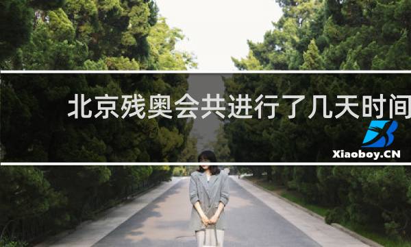 北京残奥会共进行了几天时间