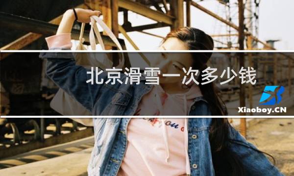 北京滑雪一次多少钱