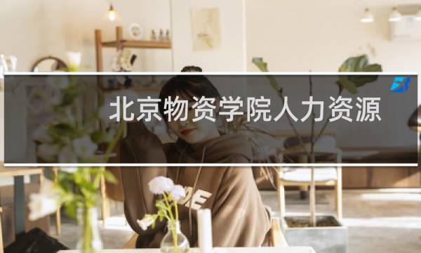 北京物资学院人力资源管理专业在广西最低多少分 近三年最低439分