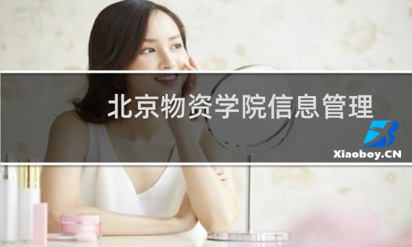 北京物资学院信息管理与信息系统(数智化管理实验班)专业录取分数线 附2022-2024各省最低分和最低位次