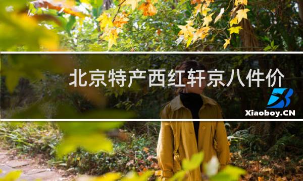 北京特产西红轩京八件价格图片