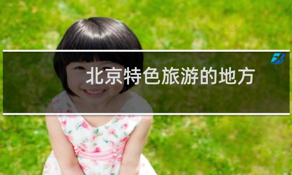 北京特色旅游的地方图片