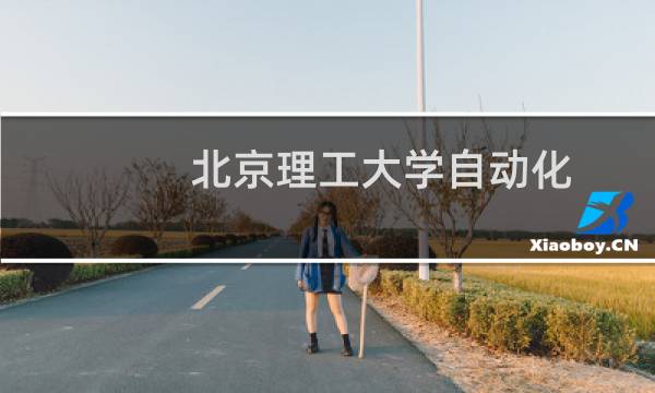 北京理工大学自动化(中外合作办学)录取分数线最低多少分(含2021-2023分数线)