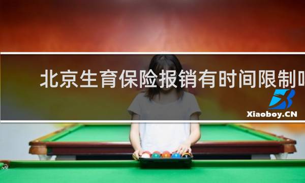 北京生育保险报销有时间限制吗