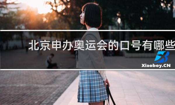 北京申办奥运会的口号有哪些