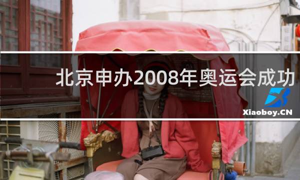 北京申办2008年奥运会成功是哪一天