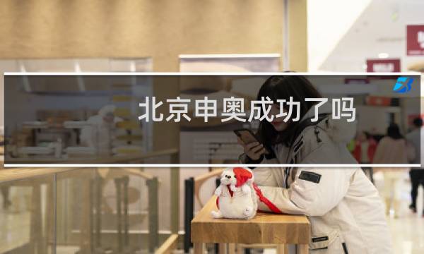 北京申奥成功了吗